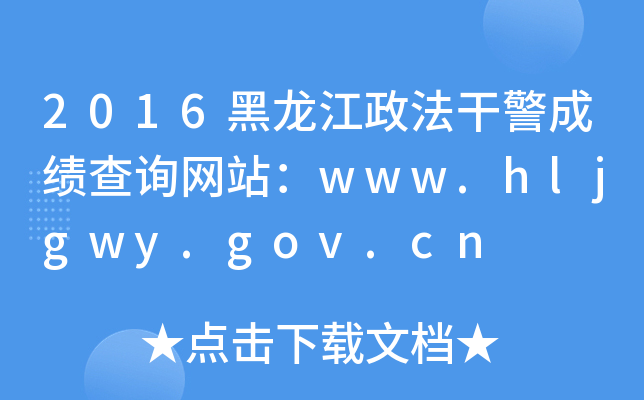 2016ɾɿԃW(wng)վwww.hljgwy.gov.cn