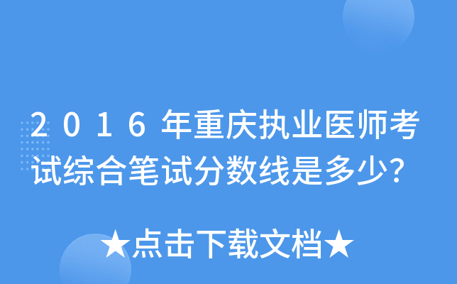 2016年重庆执业医师考试综合笔试分数线是多少？