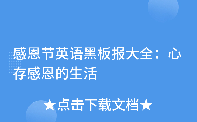 感恩节英语黑板报大全：心存感恩的生活