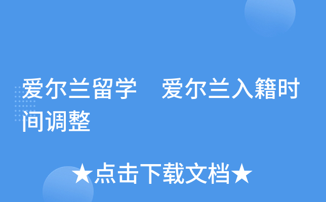 爱尔兰留开云kaiyun(中国) 爱尔兰入籍时间调整