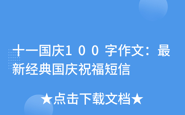 十一国庆100字作文：最新经典国庆祝福短信