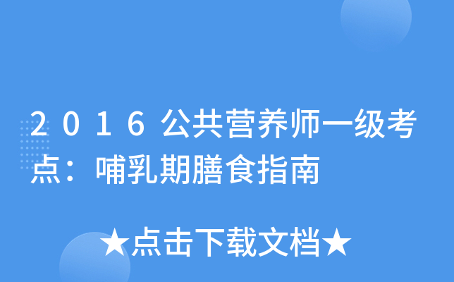 2016公共营养师一级考点：哺乳期膳食指南