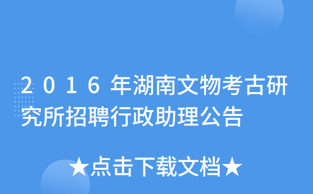 2016年湖南文物考古研究所招聘行政助理公告