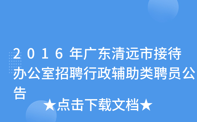 2016年广东清远市接待办公室招聘行政辅助类聘员公告