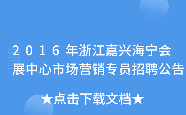 2016年浙江嘉兴海宁会展中心市场营销专员招聘公告