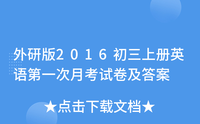外研版2016初三上册英语第一次月考试卷及答案