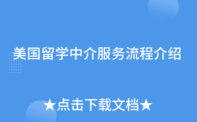 美国留开云kaiyun(中国)中介服务流程介绍
