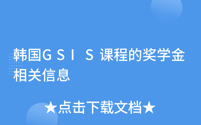 韩国GSIS课程的奖开云kaiyun(中国)金相关信息