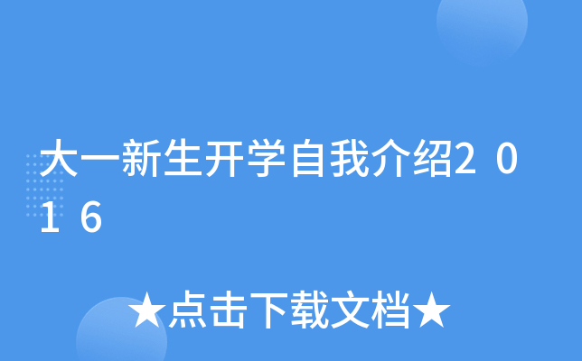 大一新生开学自我介绍2016