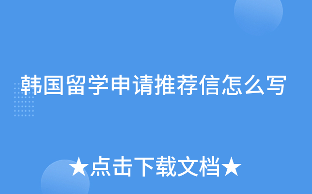 韩国留开云kaiyun(中国)申请推荐信怎么写