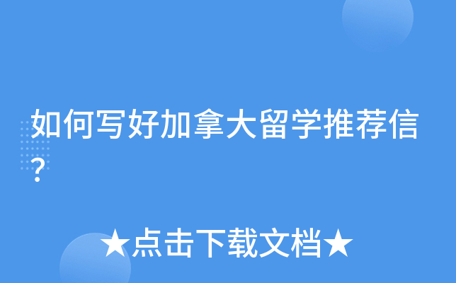 如何写好加拿大留开云kaiyun(中国)推荐信？