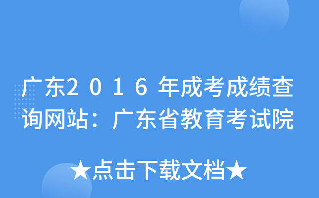 广东2016年成考成绩查询网站：广东省教育考试院