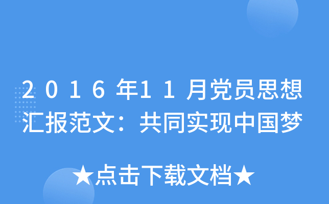2016年11月党员思想汇报范文：共同实现中国梦