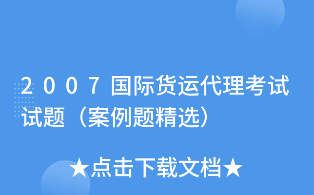 2007国际货运代理考试试题（案例题精选）
