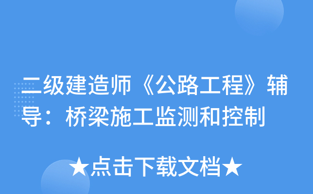 二级建造师《公路工程》辅导：桥梁施工监测和控制