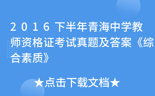 2016下半年青海中开云kaiyun(中国)教师资格证考试真题及答案《综合素质》