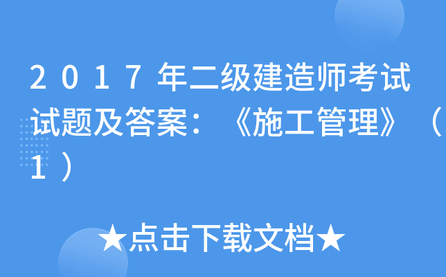 2017年二级建造师考试试题及答案：《施工管理》（1）