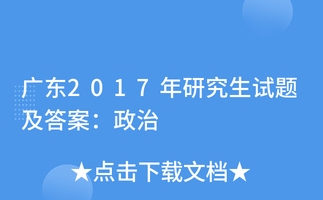 广东2017年研究生试题及答案：政治