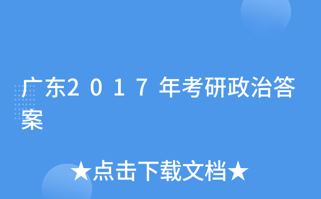 广东2017年考研政治答案