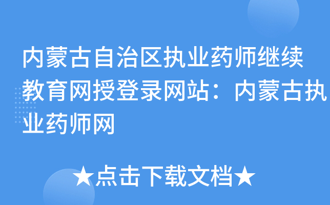 内蒙古自治区执业药师继续教育网授登录网站：内蒙古执业药师网