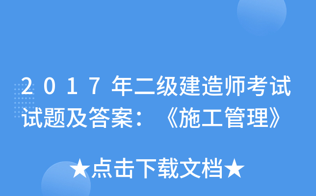 2017年二级建造师考试试题及答案：《施工管理》