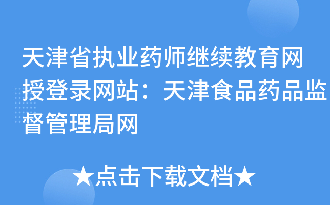 天津省执业药师继续教育网授登录网站：天津食品药品监督管理局网