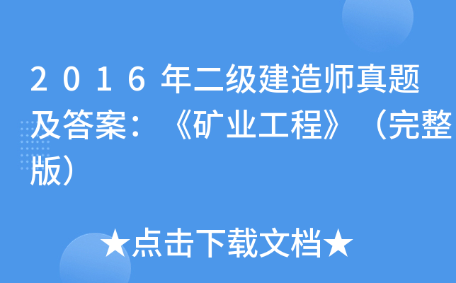 2016年二级建造师真题及答案：《矿业工程》（完整版）