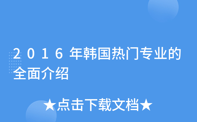 2016年韩国热门专业的全面介绍