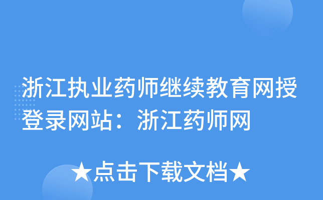 浙江执业药师继续教育网授登录网站：浙江药师网