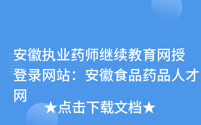 安徽执业药师继续教育网授登录网站：安徽食品药品人才网