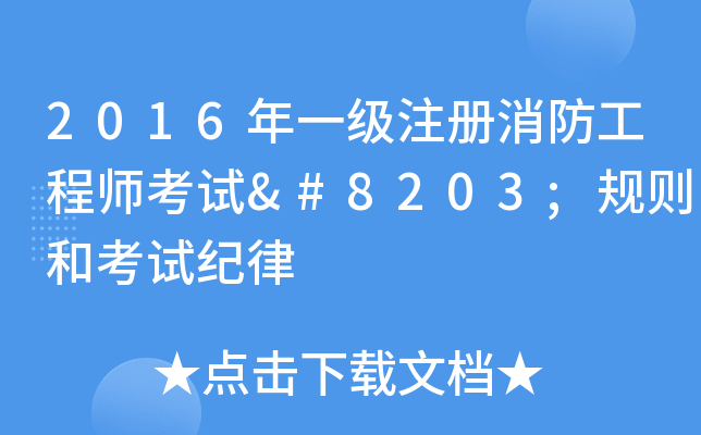 2016年一级注册消防工程师考试​规则和考试纪律