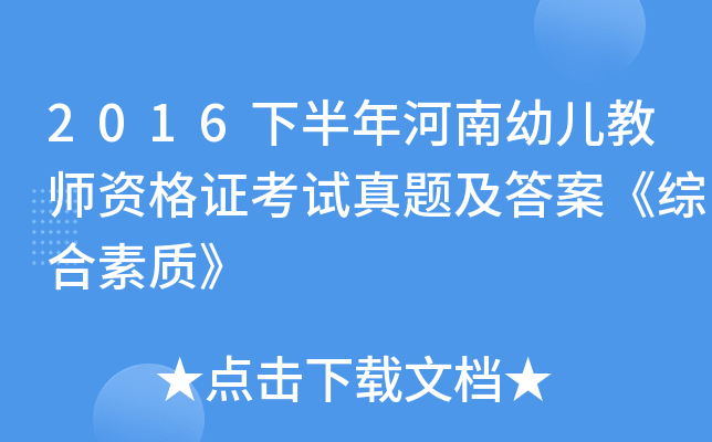 2016下半年河南幼儿教师资格证考试真题及答案《综合素质》