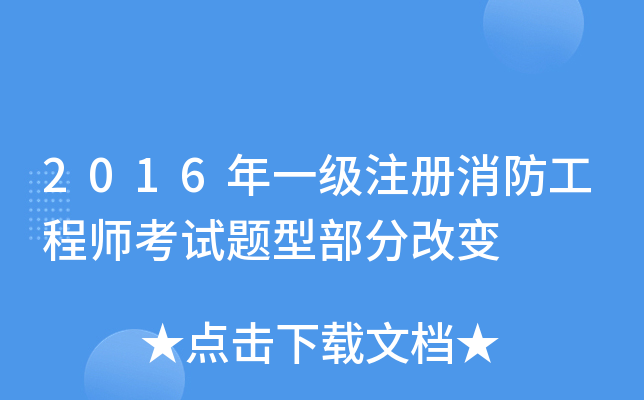 2016年一级注册消防工程师考试题型部分改变