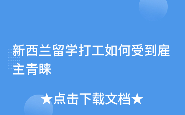 新西兰留开云kaiyun(中国)打工如何受到雇主青睐