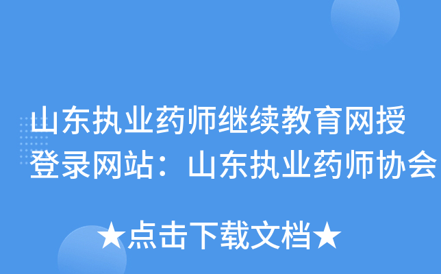 山东执业药师继续教育网授登录网站：山东执业药师协会
