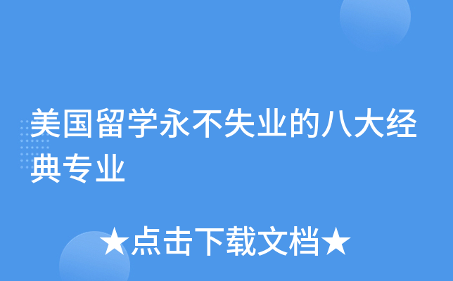 美国留开云kaiyun(中国)永不失业的八大经典专业