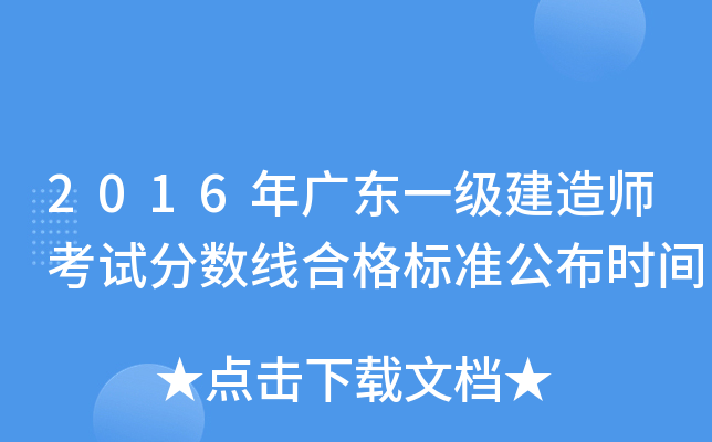 2016年广东一级建造师考试分数线合格标准公布时间