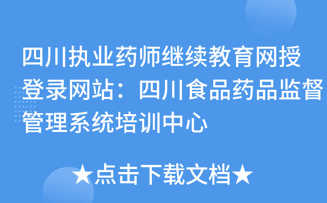 四川执业药师继续教育网授登录网站：四川食品药品监督管理系统培训中心