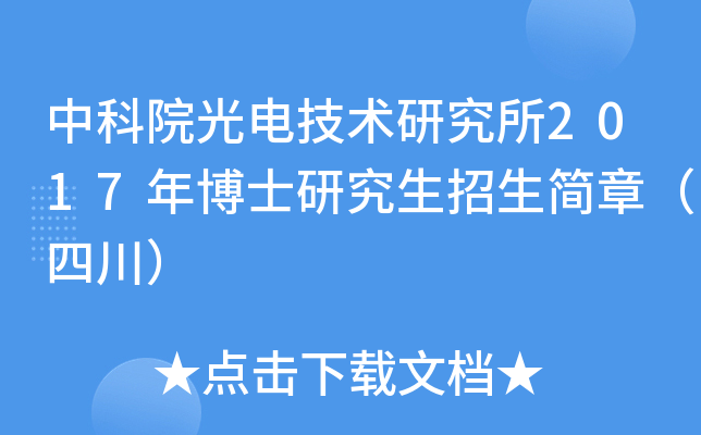 中科院光电技术研究所2017年博士研究生招生简章（四川）