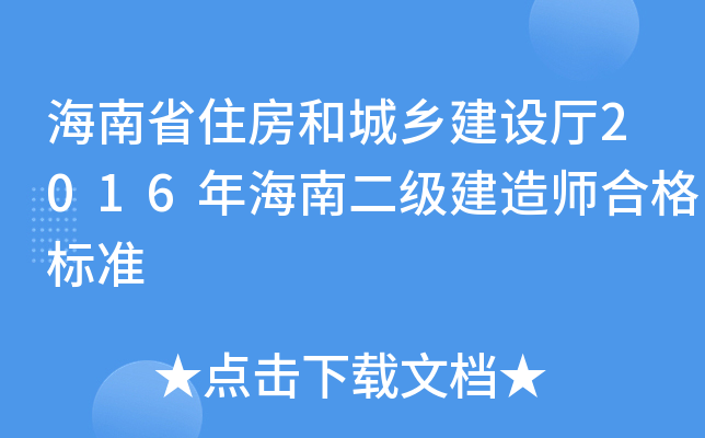 海南省住房和城乡建设厅2016年海南二级建造师合格标准