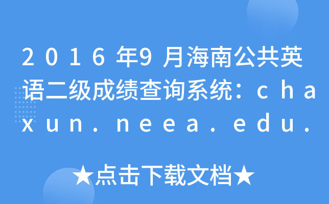 20169ºϹӢZɿԃϵy(tng)chaxun.neea.edu.cn