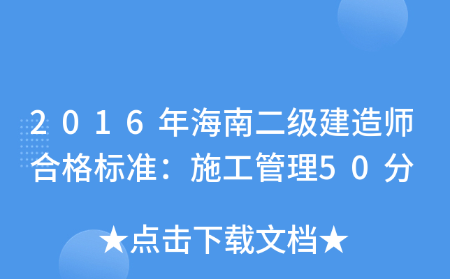 2016年海南二级建造师合格标准：施工管理50分