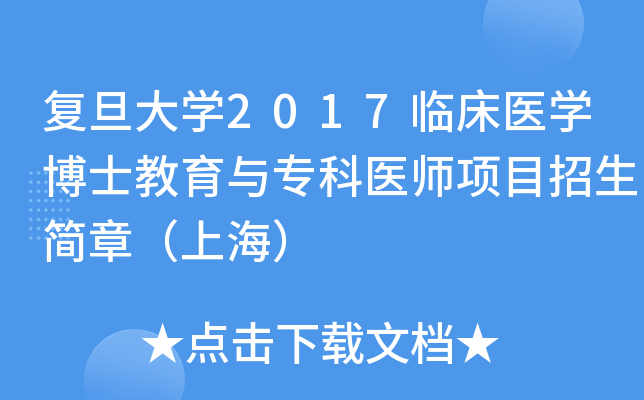 复旦大开云kaiyun(中国)2017临床医开云kaiyun(中国)博士教育与专科医师项目招生简章（上海）