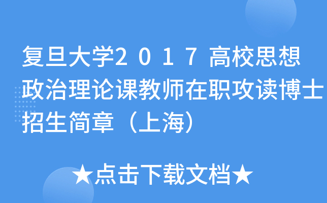 复旦大开云kaiyun(中国)2017高校思想政治理论课教师在职攻读博士招生简章（上海）