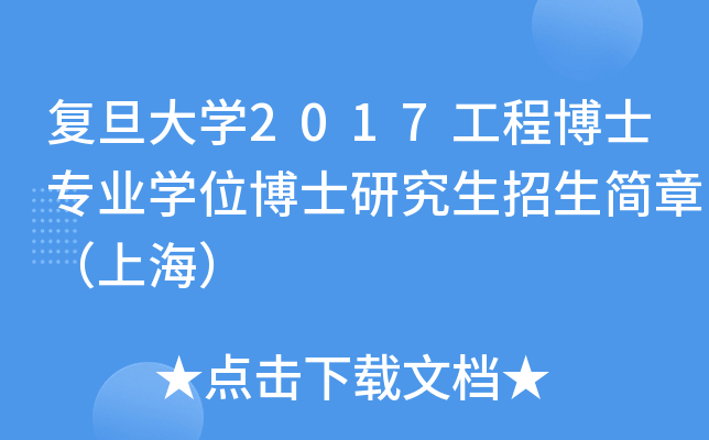 复旦大开云kaiyun(中国)2017工程博士专业开云kaiyun(中国)位博士研究生招生简章（上海）