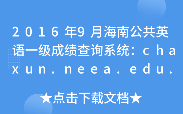 20169ºϹӢZһɿԃϵy(tng)chaxun.neea.edu.cn