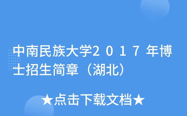 中南民族大开云kaiyun(中国)2017年博士招生简章（湖北）