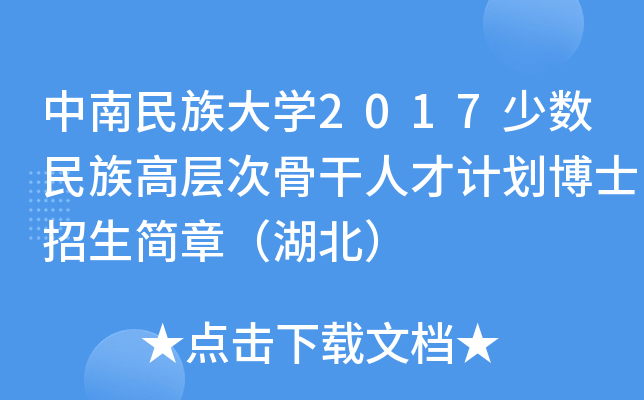 中南民族大开云kaiyun(中国)2017少数民族高层次骨干人才计划博士招生简章（湖北）