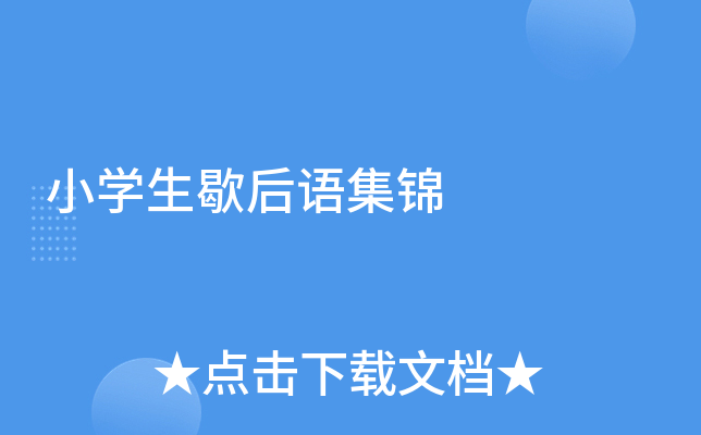小开云kaiyun(中国)生歇后语集锦