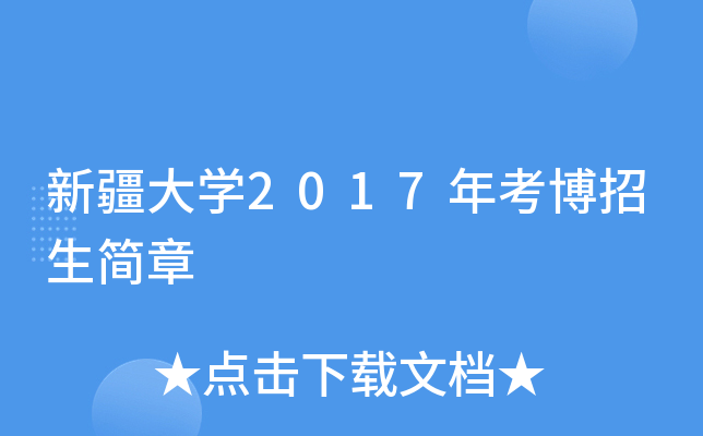新疆大开云kaiyun(中国)2017年考博招生简章